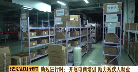 助殘進行時 開展電商培訓，為殘疾人就業插上數字化翅膀